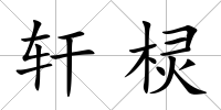 軒欞