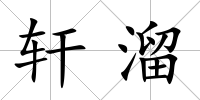 軒溜