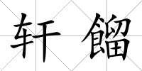 軒餾