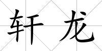 軒龍