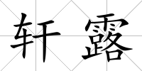 軒露