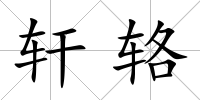 軒輅