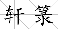 軒箓