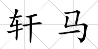 軒馬
