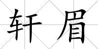 軒眉