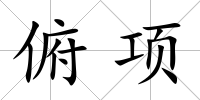 俯項