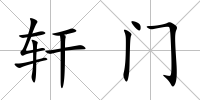 軒門