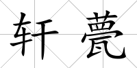 軒甍