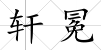 軒冕
