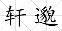 軒邈