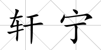 軒寧