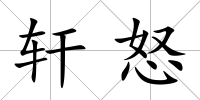 軒怒