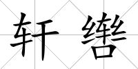 軒轡