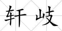 軒岐