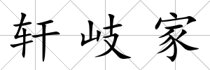 軒岐家