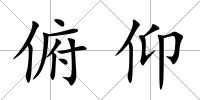 俯仰