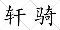 軒騎