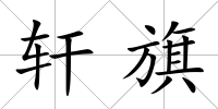 軒旗