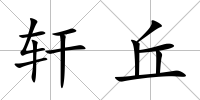 軒丘
