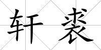 軒裘