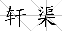 軒渠
