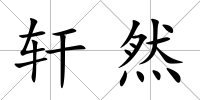 軒然