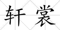 軒裳