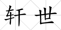 軒世