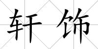 軒飾