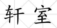 軒室