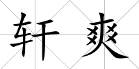 軒爽