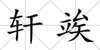 軒竢
