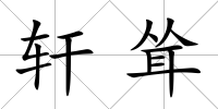 軒聳