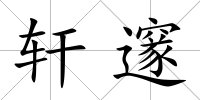 軒邃