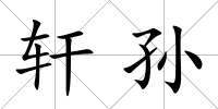 軒孫