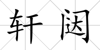 軒闥