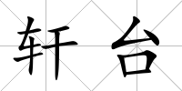 軒臺