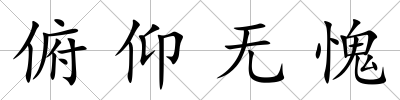 俯仰無愧