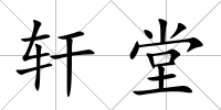 軒堂