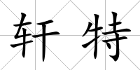 軒特