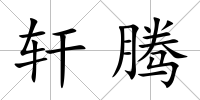 軒騰