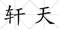 軒天