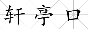 軒亭口
