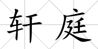 軒庭