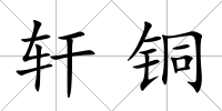 軒銅