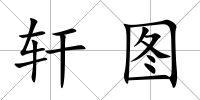 軒圖