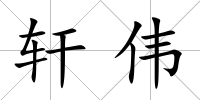 軒偉