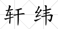軒緯