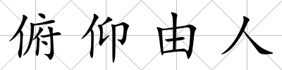 俯仰由人