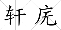 軒廡